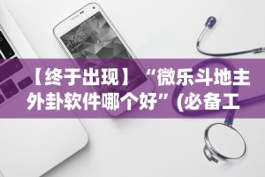 一分钟介绍应用“财神十三水如何赢”开挂辅助脚本+详细