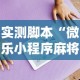实测脚本“微乐小程序麻将开挂方法是什么”辅助透视教程