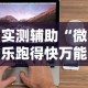 实测辅助“微乐跑得快万能开挂器苹果版”辅助透视教程