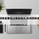 杭州到南昌要经过哪些地方:杭州到南昌经过几个站