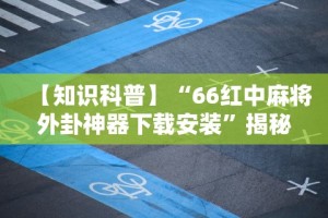 大神揭秘“微乐跑得快有什么技巧”原来可以开挂