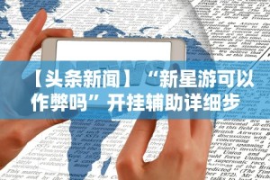 专家分析“欢乐内蒙麻将外卦神器下载”(果然有透视挂)