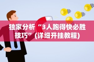 使用分享!微信斗地主小程序透视下载”(助赢详细开挂教程)