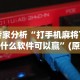 独家分析“蜀山麻将开挂神器下载安装(详细真的有挂)-知乎