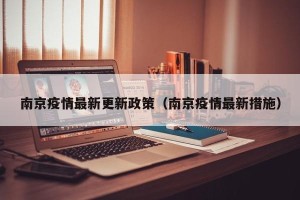 南京疫情最新更新政策（南京疫情最新措施）