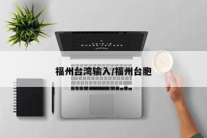 福州台湾输入/福州台胞