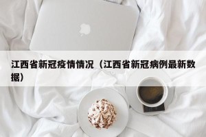江西省新冠疫情情况（江西省新冠病例最新数据）