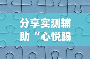 分享实测辅助“心悦踢坑透视看牌工具”(透视曝光猫腻)