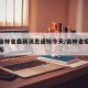 疫情吉林省最新消息通知今天/吉林省疫情最新发布
