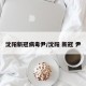 沈阳新冠病毒尹/沈阳 新冠 尹
