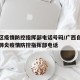 广西区疫情防控指挥部电话号码/广西自治区新冠肺炎疫情防控指挥部电话