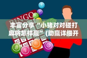 必看教程“富贵川麻换三张能开挂吗”(最新透视辅助上线)