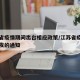 江苏省疫情期间出台相应政策/江苏省疫情期间下发的通知
