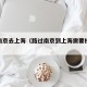 途经南京去上海（路过南京到上海需要核酸检测吗）