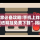玩家必备攻略!手机上炸金花透明挂免费下载”揭秘透视辅助万能挂用法