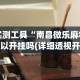 实测工具“南昌微乐麻将可以开挂吗(详细透视开挂教程)