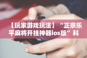 专家分析“边锋二七十有没有挂免费!专业师傅带你一起了解(确实有挂)