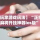 专家分析“边锋二七十有没有挂免费!专业师傅带你一起了解(确实有挂)