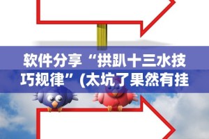 软件分享“拱趴十三水技巧规律”(太坑了果然有挂)