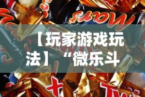 【玩家游戏玩法】“微乐斗地主挂透视”揭秘透视辅助万能挂用法