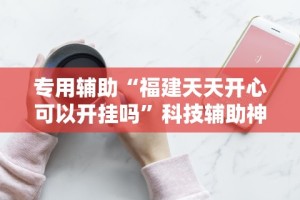 【第一消息】“比鸡游戏开挂怎么弄呢”附开挂脚本详细教程