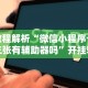 教程解析“微信小程序十三张有辅助器吗”开挂辅助脚本+详细开挂