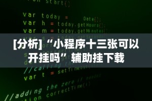 [教程经验]“微乐挂是什么样子的”(曝光透视必备猫腻)