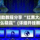 辅助教程分享“红黑大战怎么稳赢”(详细开挂教程)