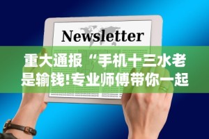 玩家热议“榕城510k一直挂机能拿好牌吗”揭秘透视辅助万能挂用法