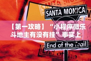 教程辅助“雀神广东麻将微信挂免费下载”(透视)开挂详细教程