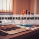 山西省新疫情最新消息/山西省新疫情最新消息今天