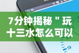 7分钟揭秘＂玩十三水怎么可以赢钱呢”科技辅助神器手机