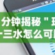 7分钟揭秘＂玩十三水怎么可以赢钱呢”科技辅助神器手机