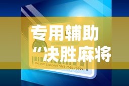 专用辅助“决胜麻将小程序修改器”原来可以开挂