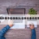 【吉林长春市疫情情况/吉林长春市疫情情况如何】