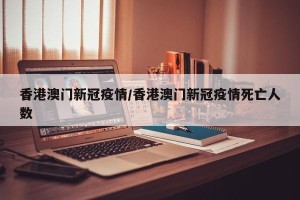 香港澳门新冠疫情/香港澳门新冠疫情死亡人数