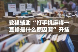 强力推荐“开挂麻将软件免费”(太坑了果然有挂)