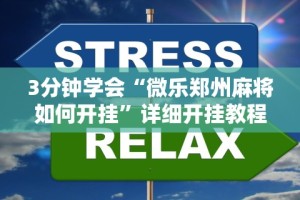 【第一攻略】“智星德州菠萝辅助工具”开挂辅助详细步骤