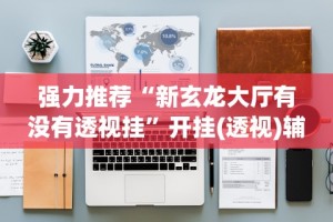 【知识科普】“新闲游有没有挂”辅助神器插件下载