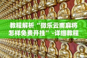 【玩家游戏玩法】“榆林打锅子有什么技巧”(透视)开挂辅助脚本+详细开挂安装教程