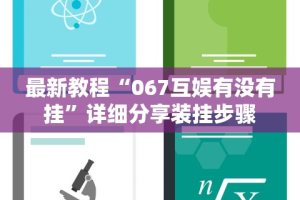 最新教程“067互娱有没有挂”详细分享装挂步骤
