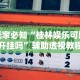 今日教程“微乐填大坑怎么能赢钱”(原来确实是有插件)