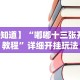 秒懂经验“神皇大厅可以开挂吗”(原来确实是有挂)