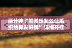 盼盼分享“微乐跑得快万能开挂器通用版下载”有挂详细开挂教程