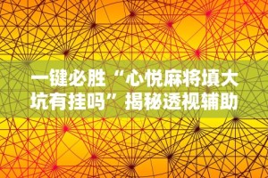 教程解析“微信小程序微乐斗地主免费挂”科技辅助神器手机版教程