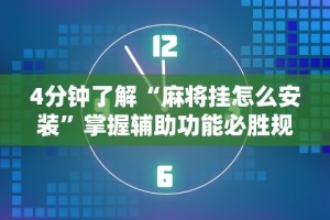 一分钟了解!上品十三水有挂吗”（透视挂）辅助神器教程