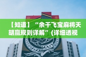 【知道】“余干飞宝麻将天胡赢规则详解”(详细透视教程)-知乎