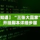 辅助最新信息“广东雀神麻将小程序提高胜率”通用版下载教程