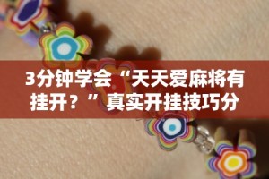 4分钟了解“微乐提高胜率”开挂辅助脚本+详细开挂