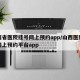 山西省医院挂号网上预约app/山西医院挂号网上预约平台app